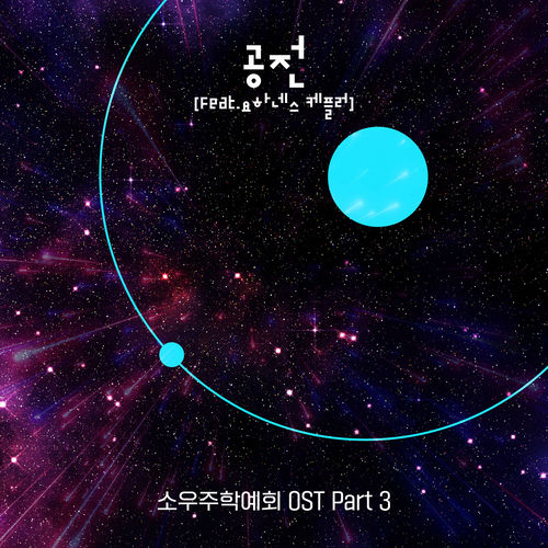 Soeum – The Microcosmos Reception OST Pt. 3