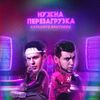 GAYAZOV$ BROTHER$ - Нужна Перезагрузка