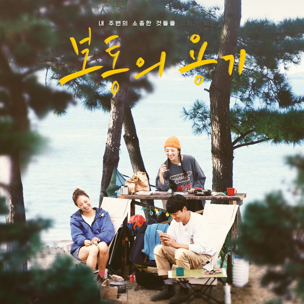 Cho Yoon Jung – Just a Little Courage OST