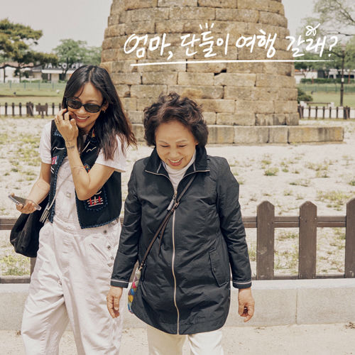 Kwak Jin Eon – Just two like friends (Come travel with me, Mom? X Kwak Jin Eon) (Original Soundtrack) – Single