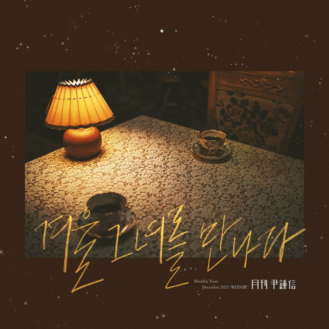 Yoon Jong Shin – Monthly Project 2023 December Yoon Jong Shin – Single