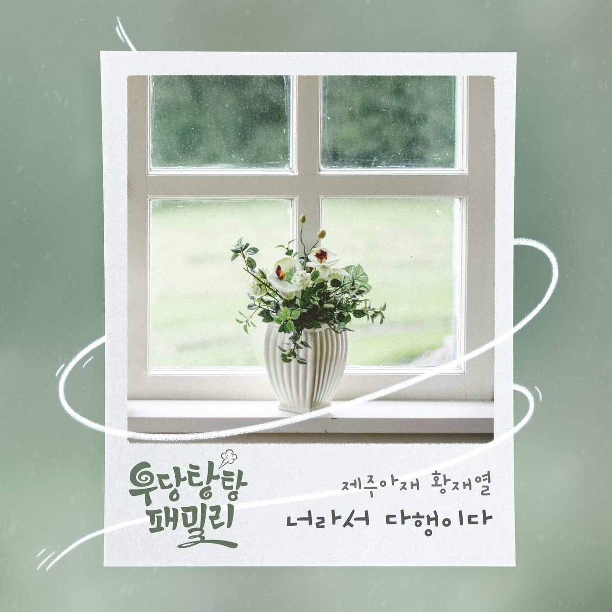 제주아재 황재열 – Unpredictable Family OST Part.28