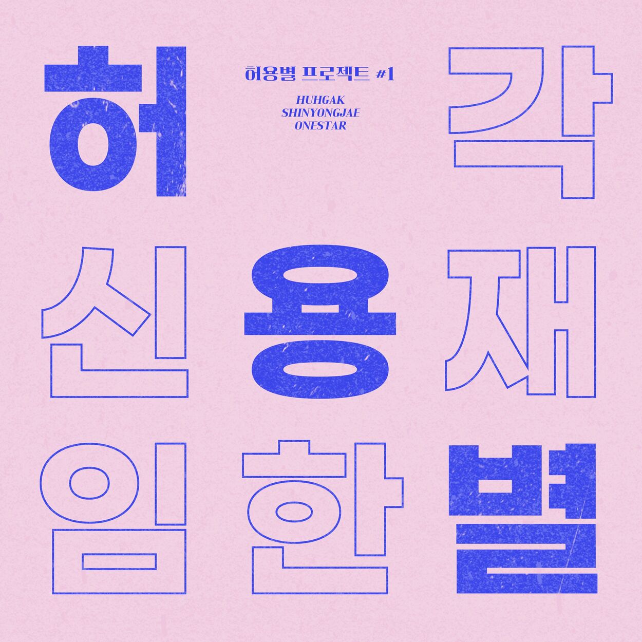 HYB (Huh Gak，Shin Yong Jae，Onestar) – HYB PROJECT #1 – Single