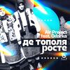 Air Project & Odarka - Де Тополя Росте