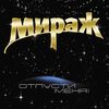 Мираж - Я Жду Тебя
