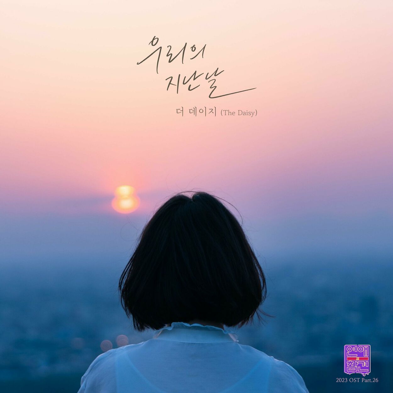 The Daisy – Love Interference 2023 OST, Pt. 26