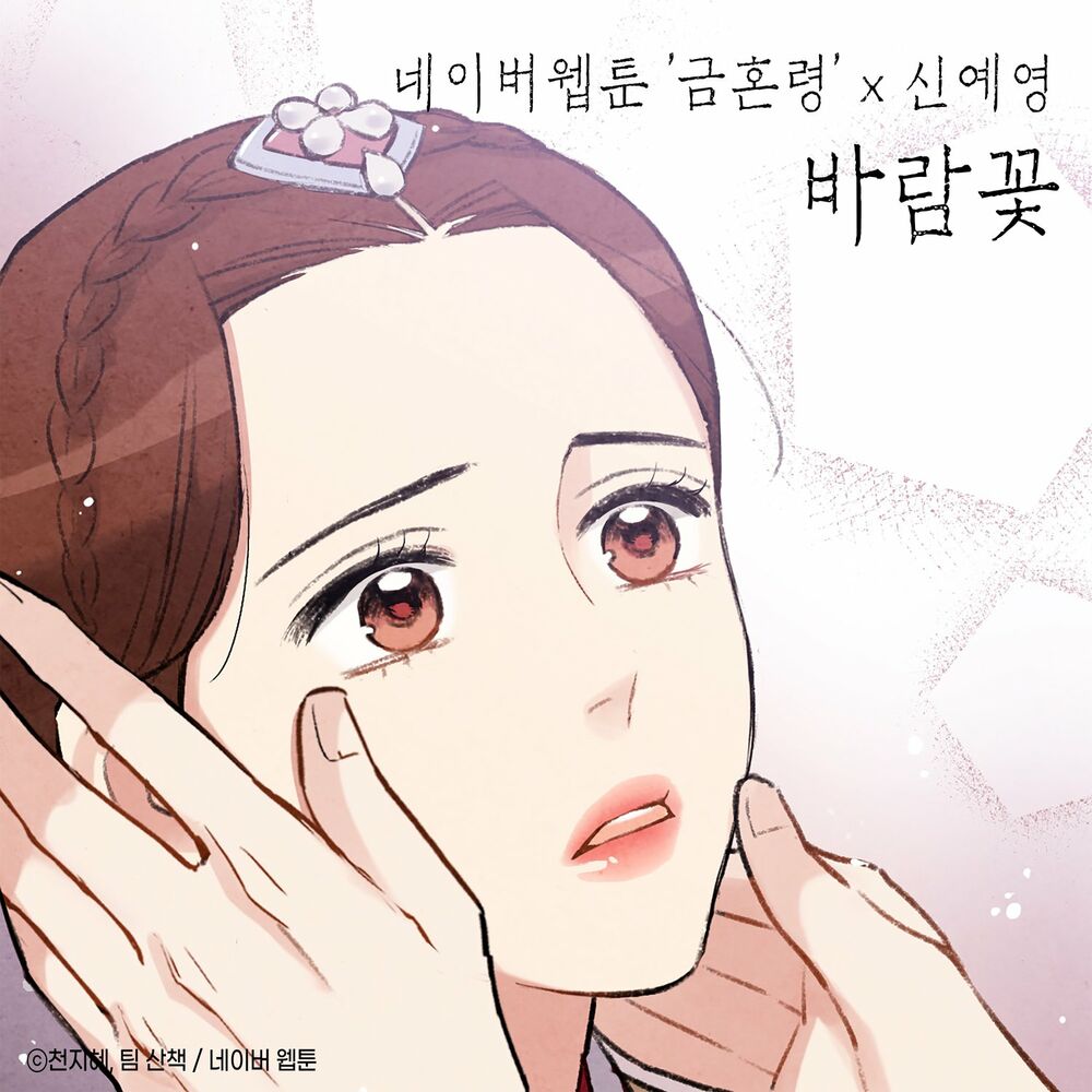 Sin Ye Young – Windflower (The Forbidden Marriage X Shin Ye-Young) – Single