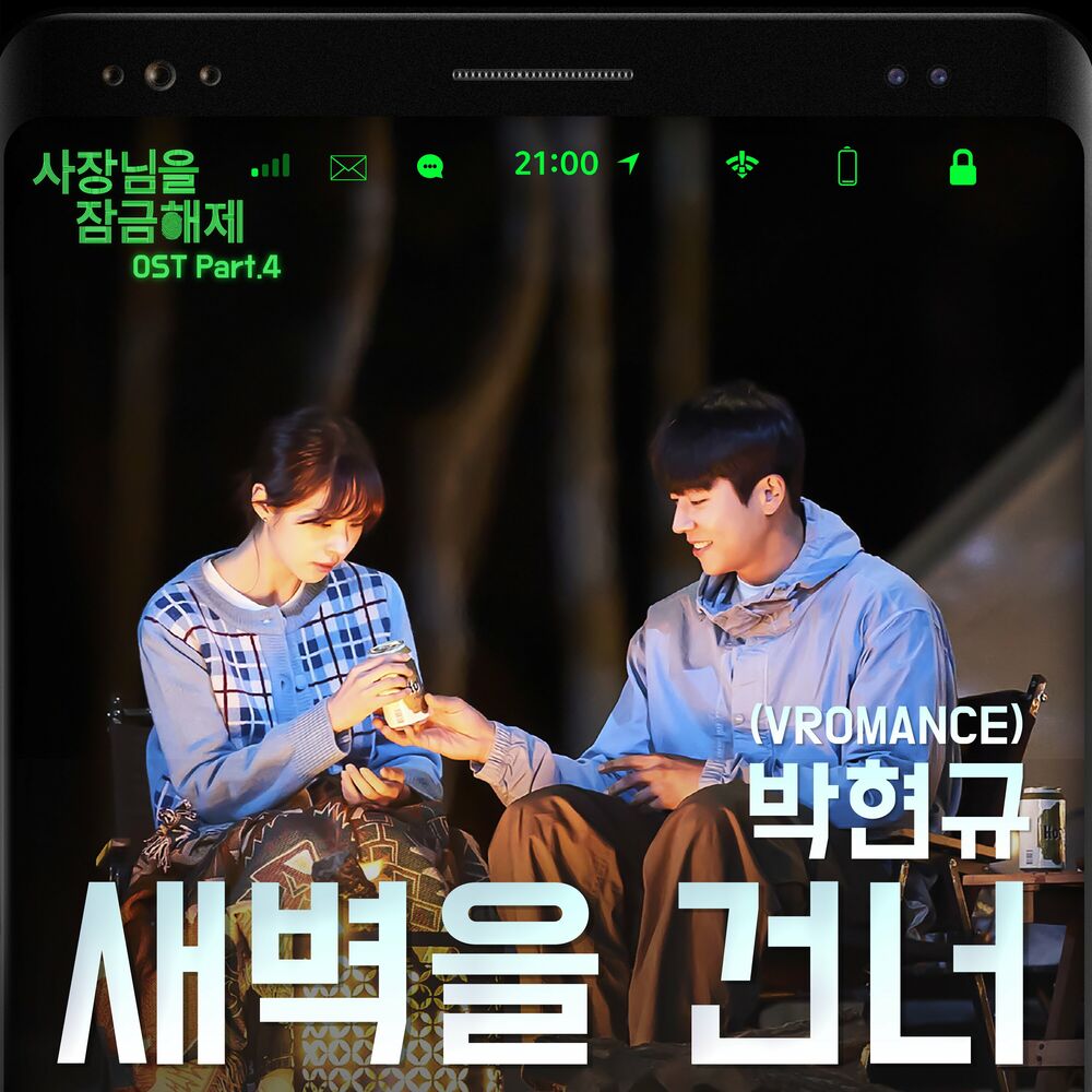 Park Hyun Kyu – Unlock My Boss OST Part.4