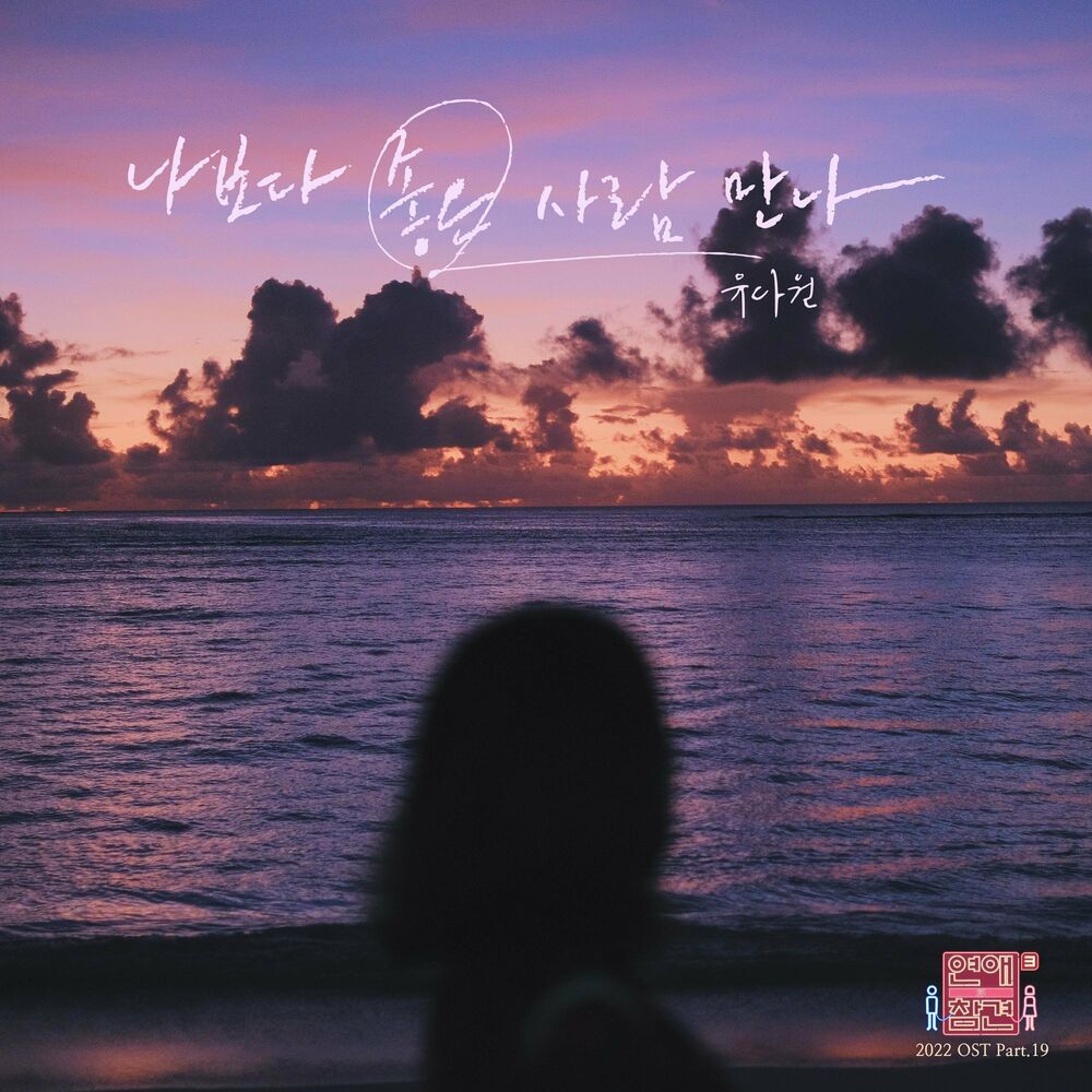 dawon you – Love Interference 2022 (Original Television Soundtrack), Pt.19