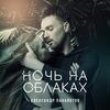 Панайотов Александр - Ночь на облаках