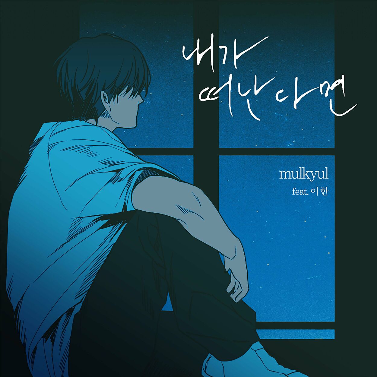mulkyul – if I leave (feat. Lee han) – Single
