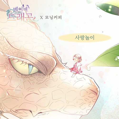 Morning Coffee – 베이비 드래곤 (Original Webtoon Soundtrack) Pt. 8