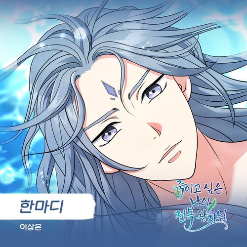 Sangeun Lee – 죽이고 싶은 나의 전복 왕자님 OST Part.30