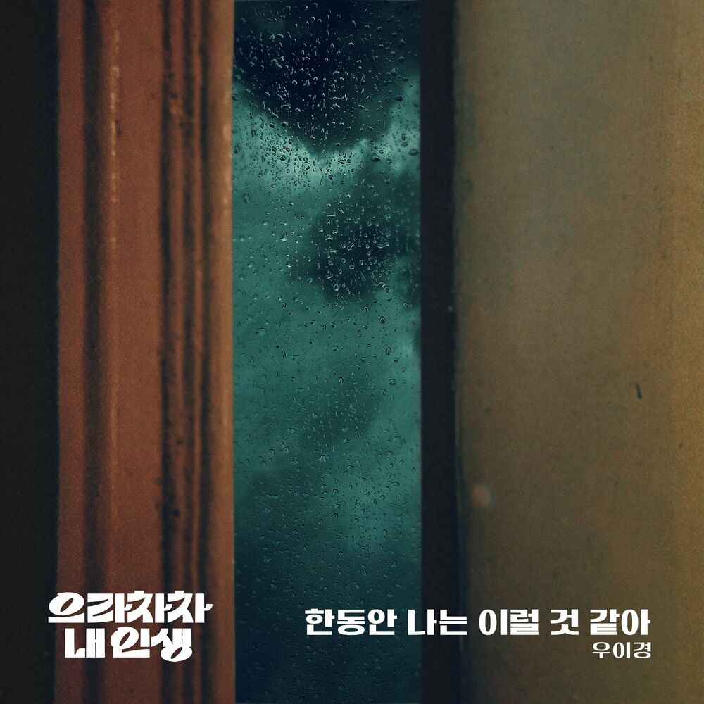 Woo Yi Kyung – Bravo, My Life OST Part.26
