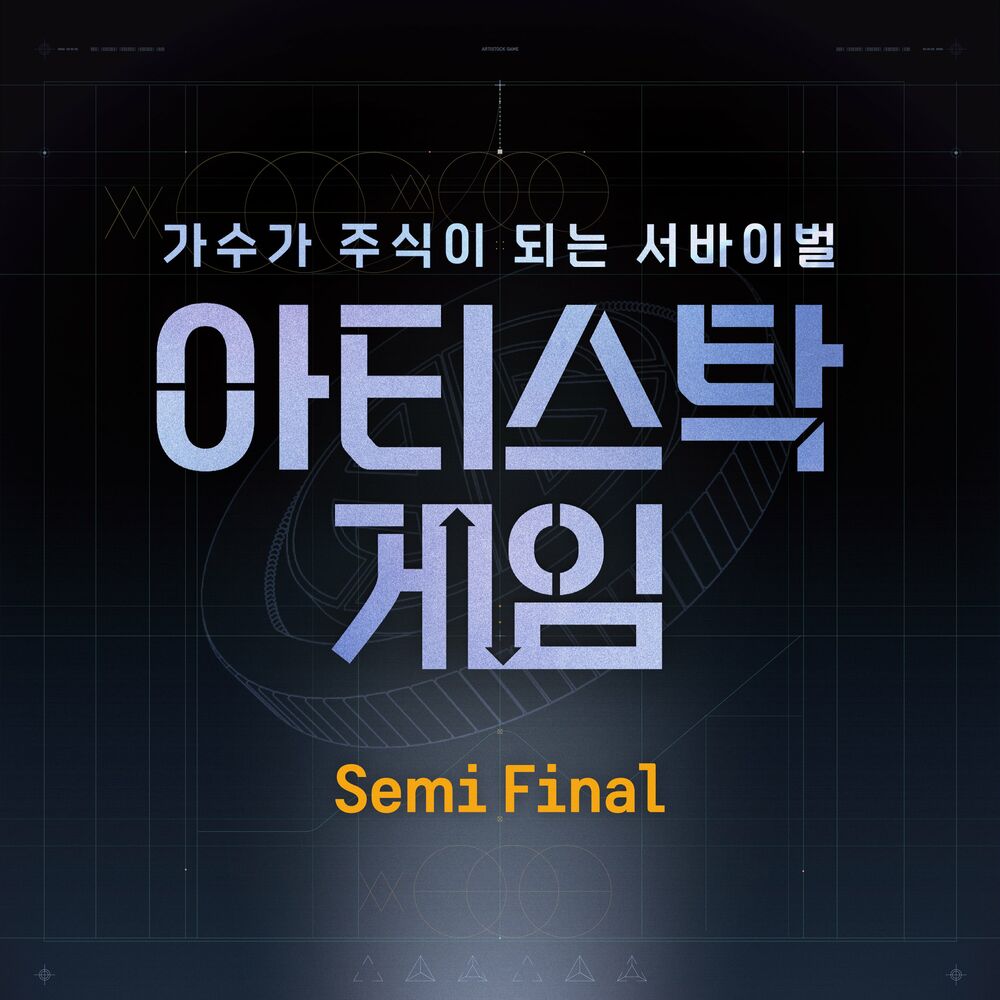 Various Artists – ARTISTOCK GAME : SEMI FINAL