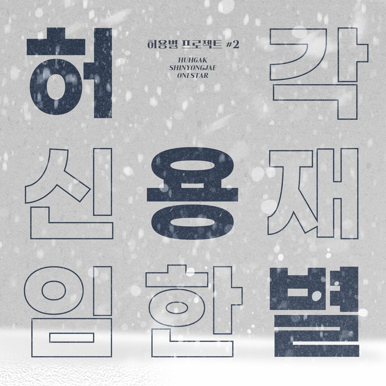 HYB (Huh Gak，Shin Yong Jae，Onestar) – HYB PROJECT #2 – EP