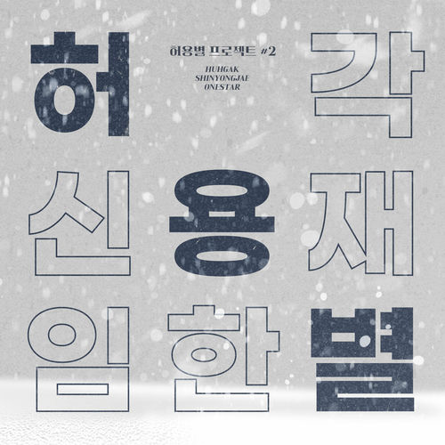 HYB (Huh Gak，Shin Yong Jae，Onestar) – HYB PROJECT #2 – EP