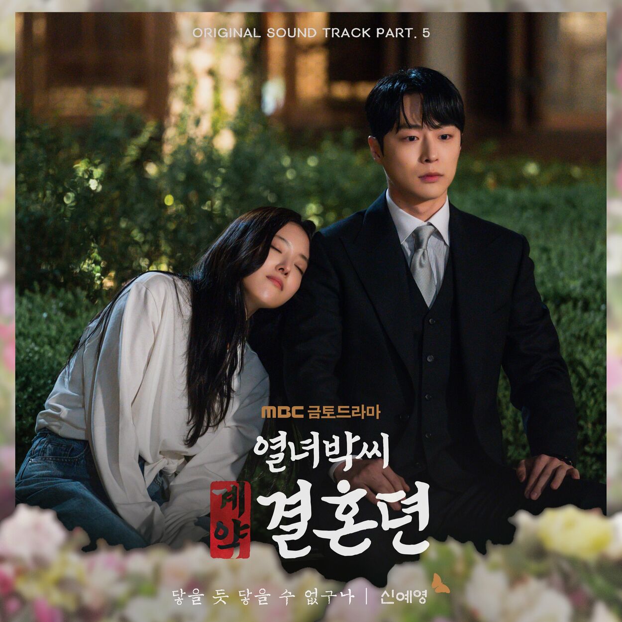 Shin Ye-Young – Can’t Reach It (From “The story of Park’s marriage contract” Original Television Sountrack, Pt. 5)