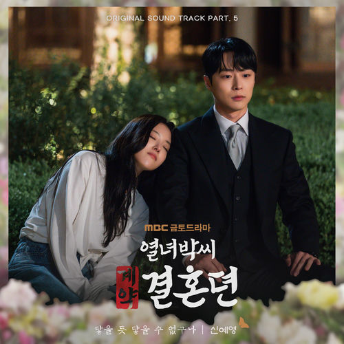 Shin Ye-Young – Can’t Reach It (From “The story of Park’s marriage contract” Original Television Sountrack, Pt. 5)