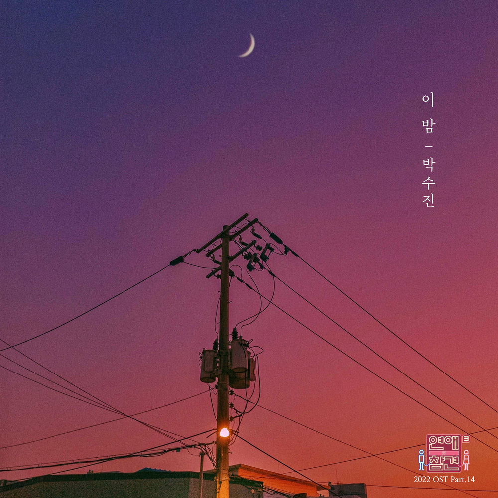 Sujin Park – Love Interference 2022 OST Pt.14
