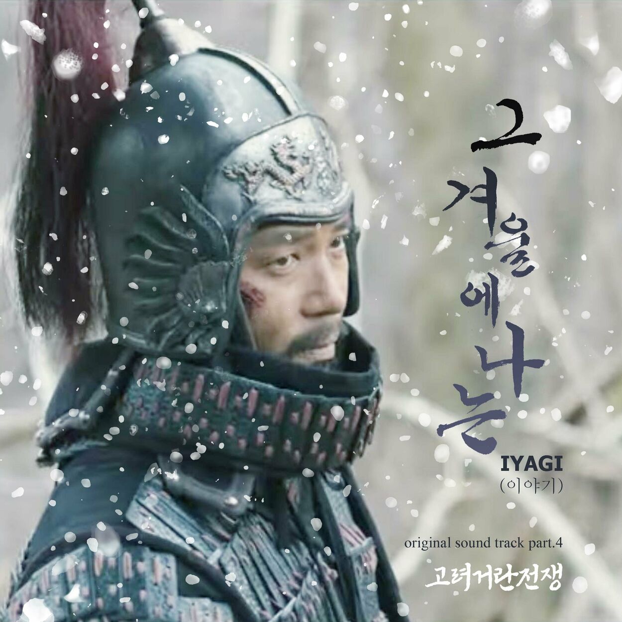 Iyagi – Korea-Khitan War OST Part.4