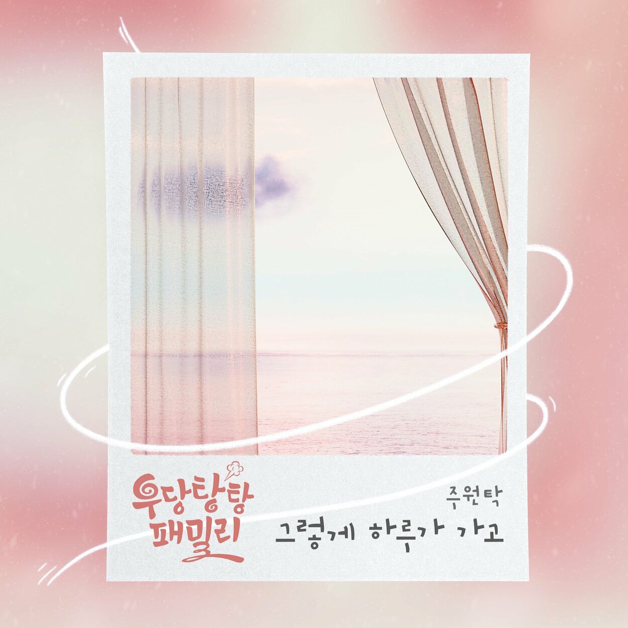 JUWONTAK – 우당탕탕 패밀리 OST Part.18