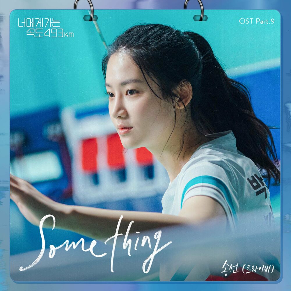 SongSun – Something (From Going to You at a Speed of 493km [OST]), Pt.9