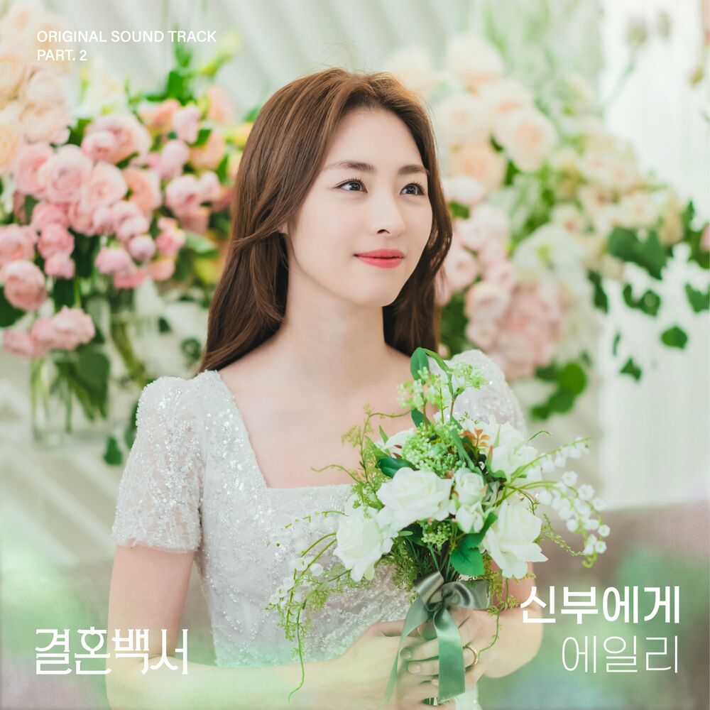 Ailee – To the bride (Welcome To Wedding Hell OST Part.2)