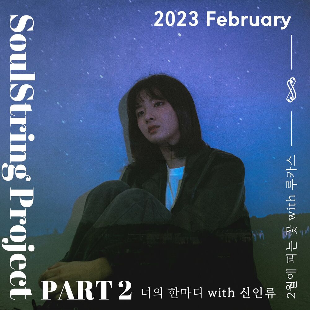 Soul String – Soul String Project Part 2 : 2023 February – Single