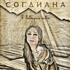 СОГДИАНА - Выбираю Тебя