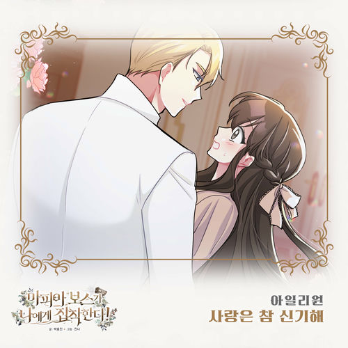 ILY:1 – 마피아 보스가 나에게 집착한다 (Original Webtoon Soundtrack) Pt. 26