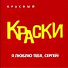 КРАСКИ - Я Люблю Тебя, Сергей