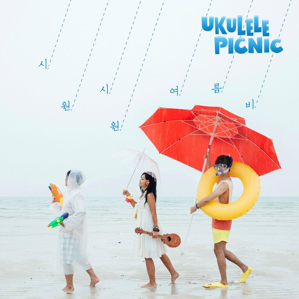 Ukulele Picnic – 시원 시원 여름비 – EP