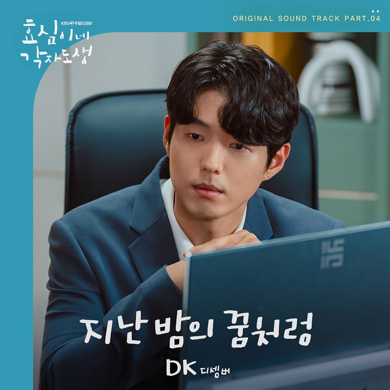DK – Live your own life OST Part. 4