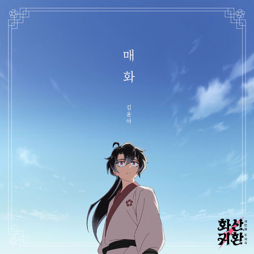 Kim Yuna – Plum Blossom (Webtoon Return of The Blossoming Blade, Pt. 3)
