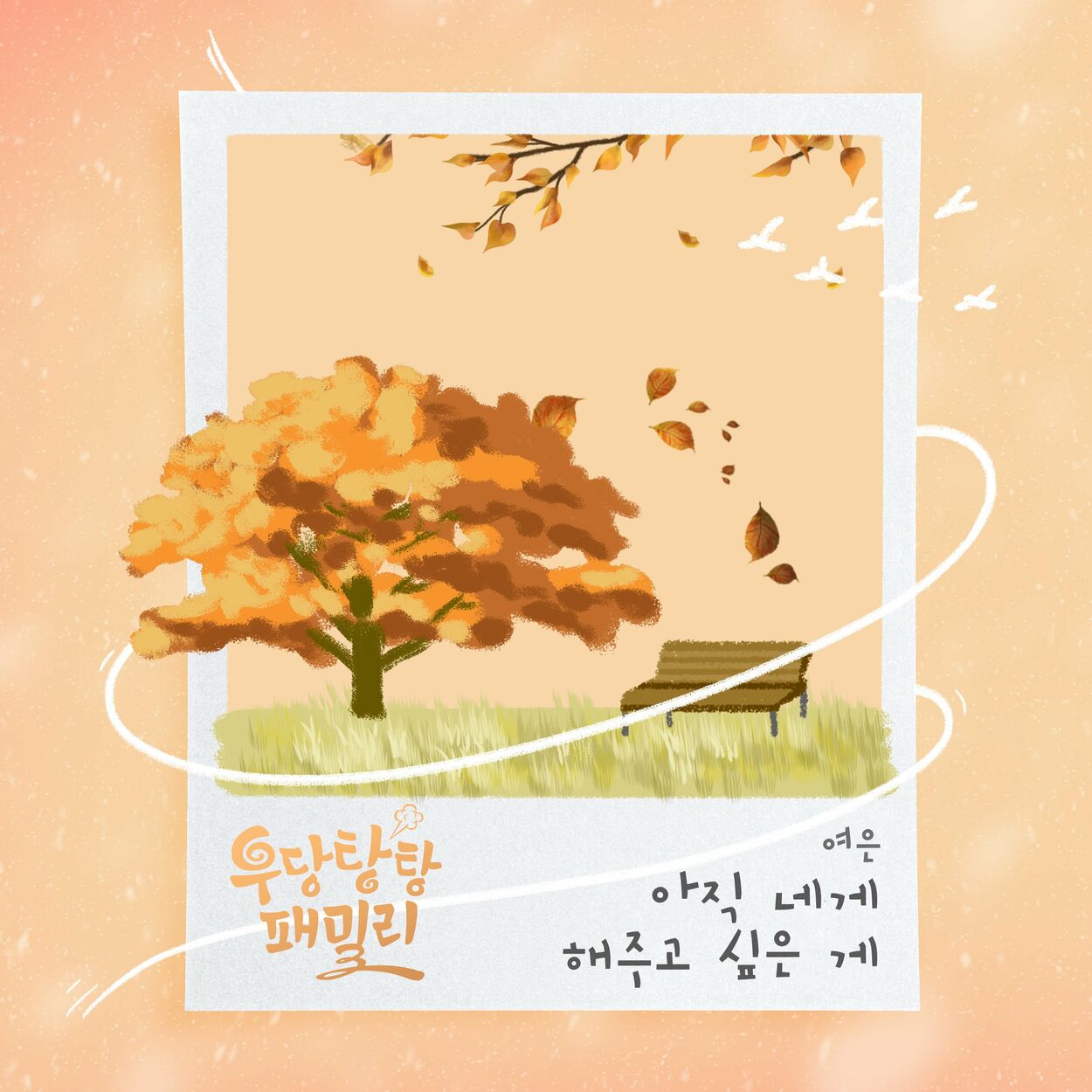 Yeoeun – Unpredictable Family OST Part.6