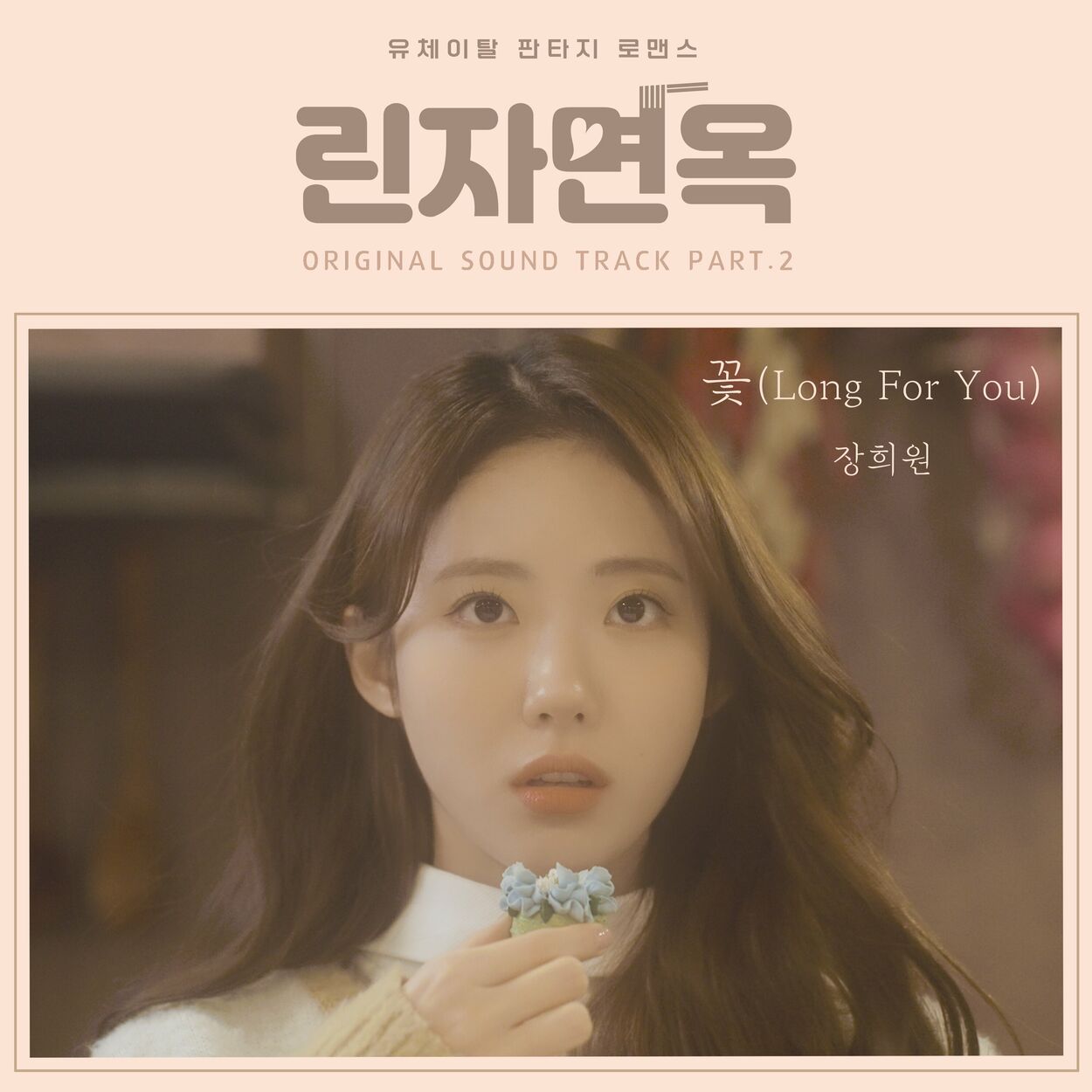 Jang HeeWon – Rinza Noodle House OST Pt.2