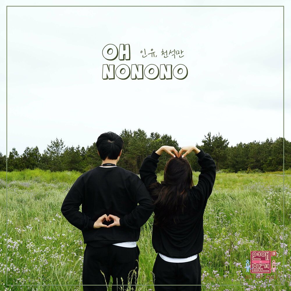 INYU & Seokman Cheon – Love Interference 2022 OST Pt.2