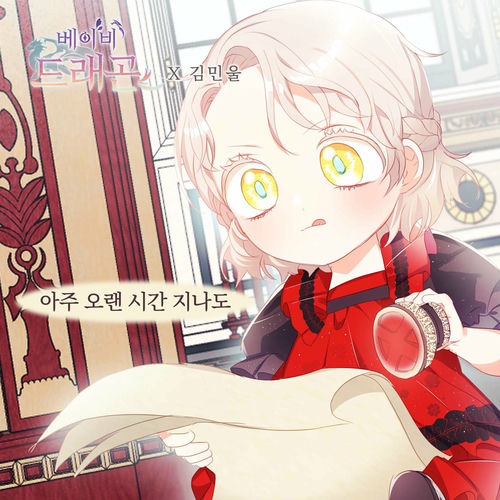 Kim Min Wool – 베이비 드래곤 (Original Webtoon Soundtrack) Pt. 4