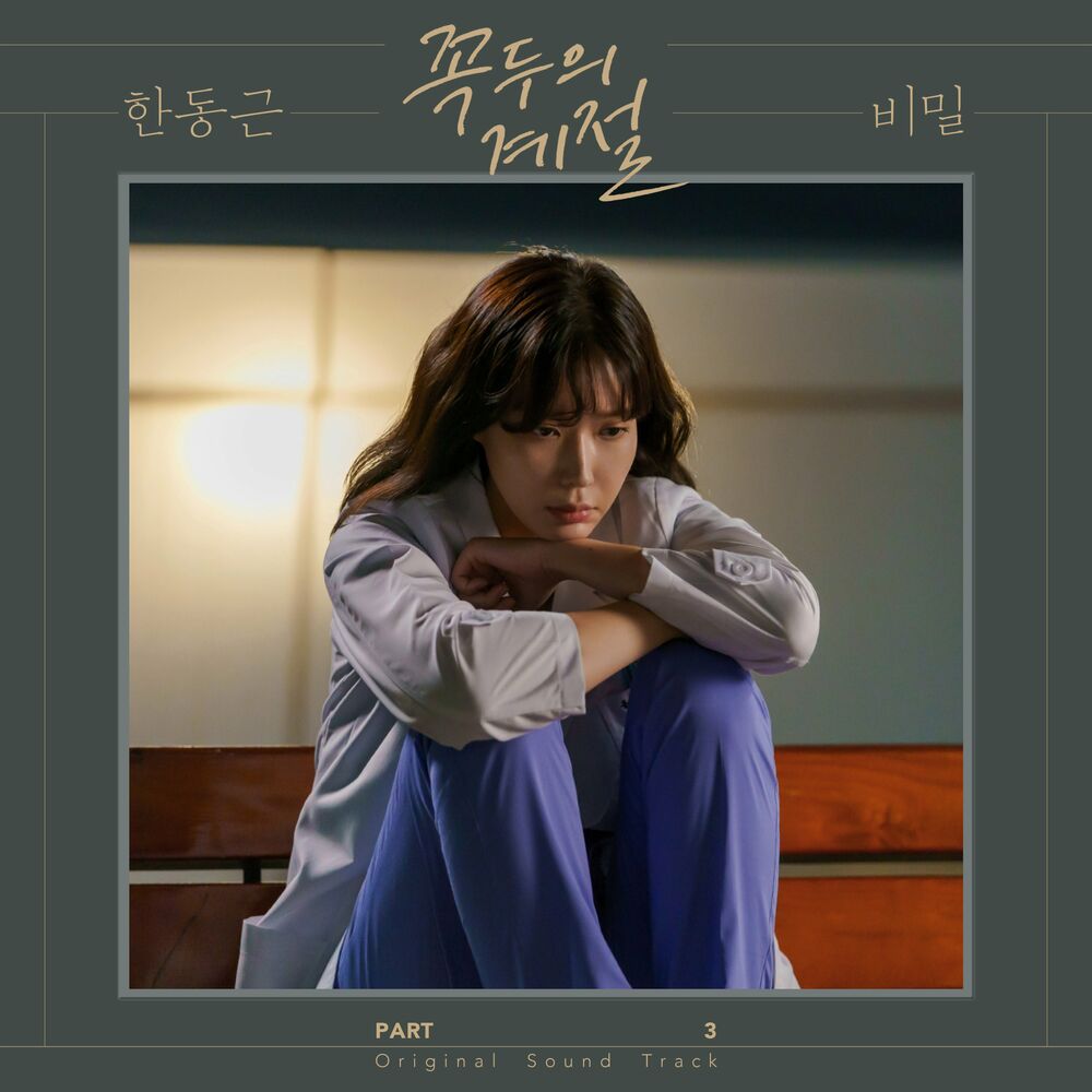 Han Dong Geun – Kokdu: Season of Deity (OST, Pt. 3)