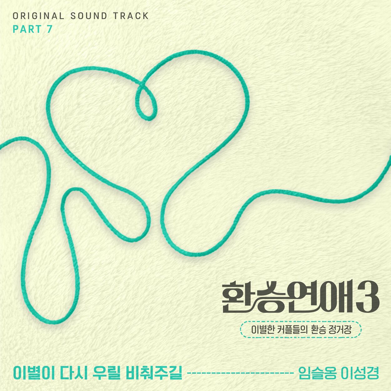 Lim Seul Ong – EXchange3, Pt. 7 (Original Soundtrack)