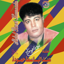 TÉLÉCHARGER ALBUM ABDEL BASSET HAMOUDA HAMOUDA BASSET ALBUM TÉLÉCHARGER ABDEL