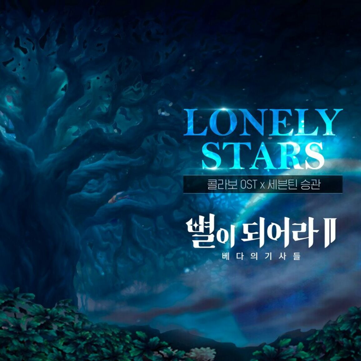 SEUNGKWAN – Lonely Stars – Single