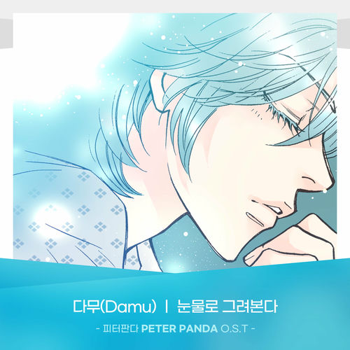 Damu – PETER PANDA (Original Webtoon Soundtrack) Pt.14