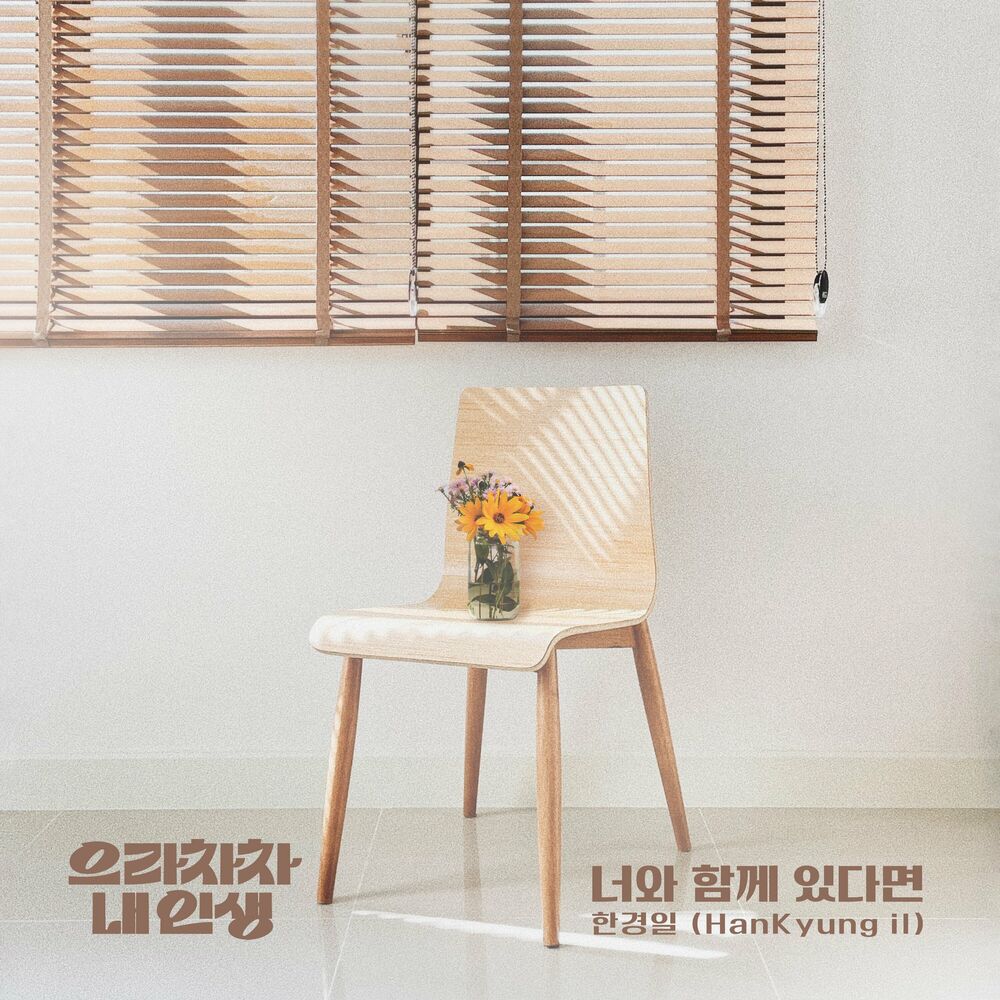 Han Kyung Il – Bravo, My Life OST Part.9