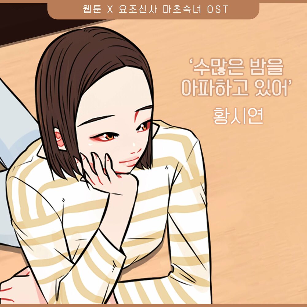 Hwang Si-Yeon – A Modest Man and A Macho Woman (Original Webtoon Soundtrack) Pt.20