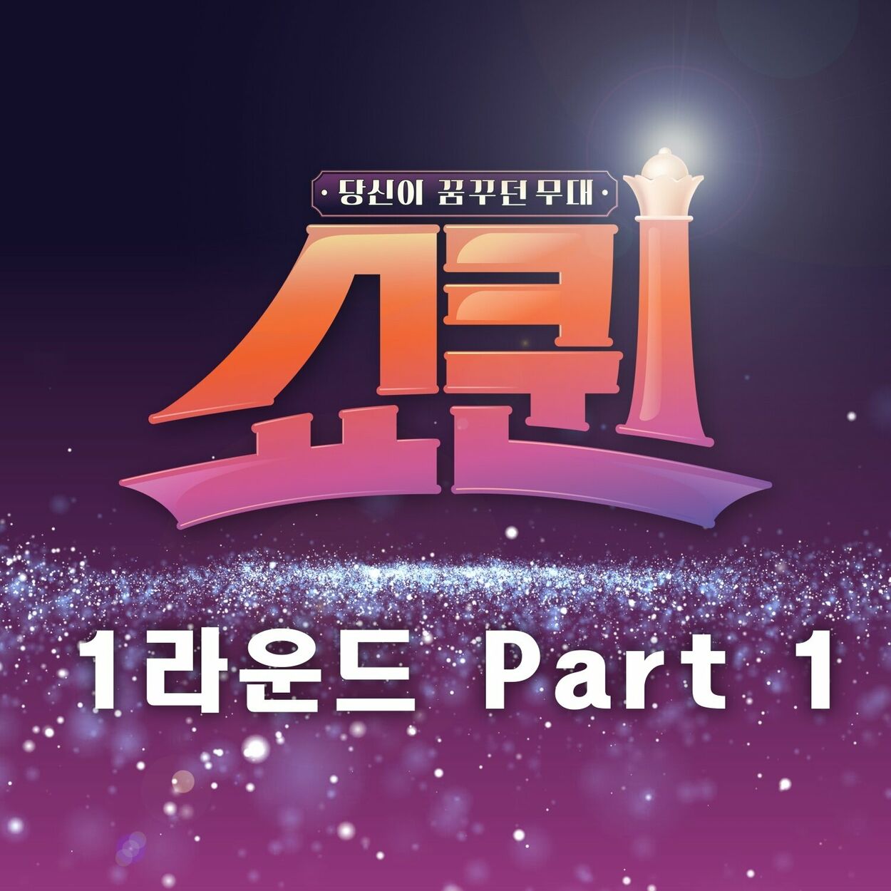 Ju Ha Yun, Kim Hyun Jin, Choi U Seon – Show Queen 1 Round Part 1