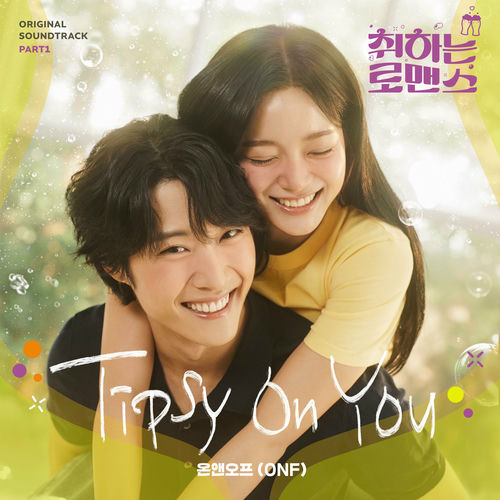 ONF – BREWING LOVE, Pt. 1 (Original Soundtrack)