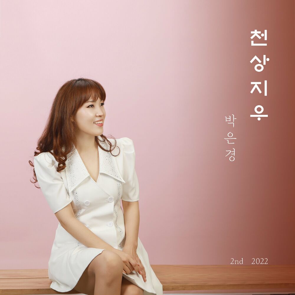 Eun Kyoung Park – Friend In The Sky – Single