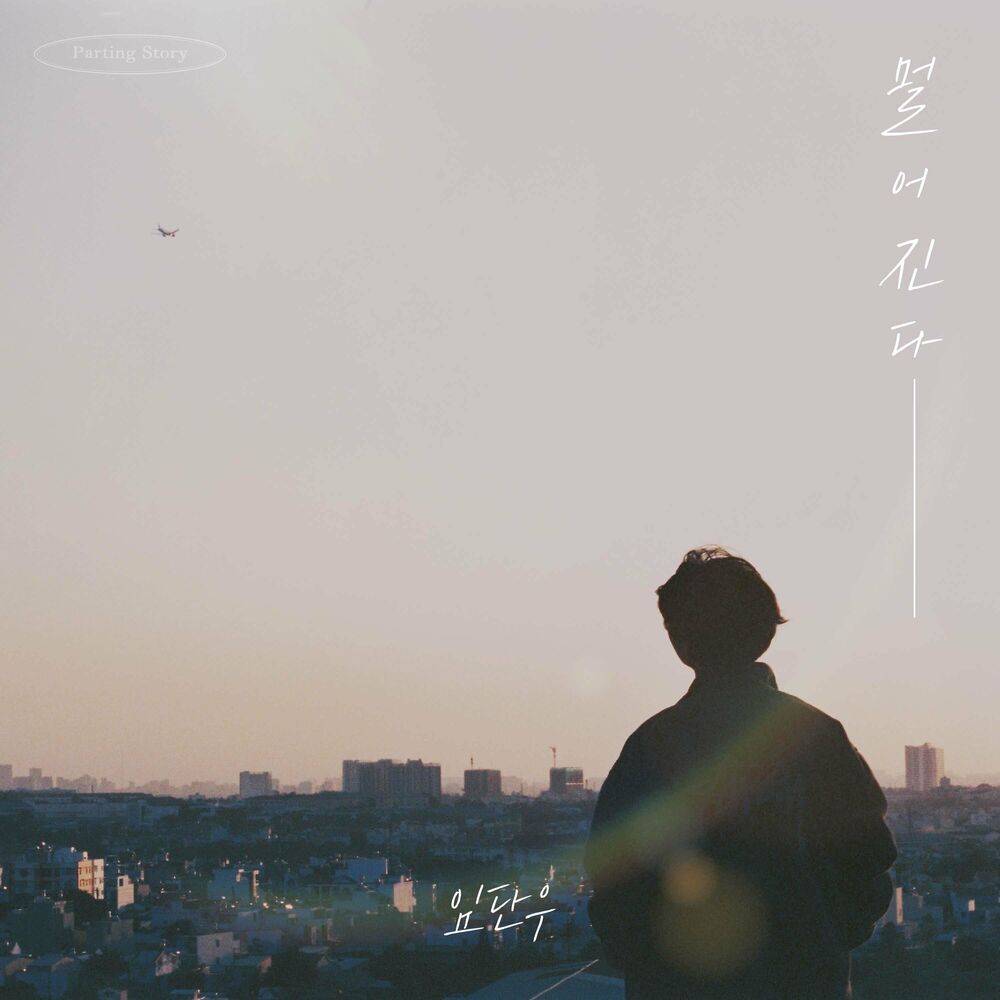 danwoo lim – Grow Apart (Lim Dan Woo x Parting Story) – Single